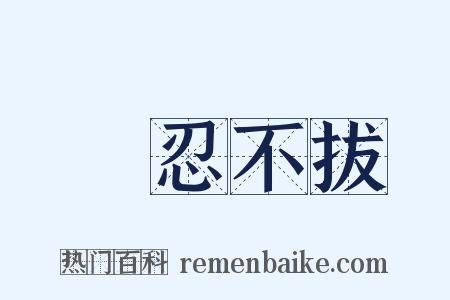 堅忍不拔是什么意思的图片